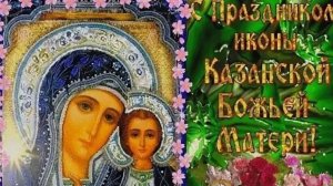 ОТКРЫТКА С ДНЕМ КАЗАНСКОЙ ИКОНЫ БОЖИЕЙ МАТЕРИ! Поздравление с Казанской осенней(зимней)