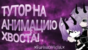~ тутор на анимацию хвостика ~ 🫶