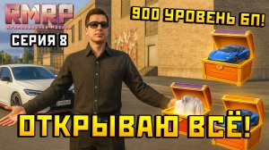 Открываю кейсы за 900 уровней Боевого Пропуска НА РМРП в ГТА 5 РП ЧАСТЬ 8