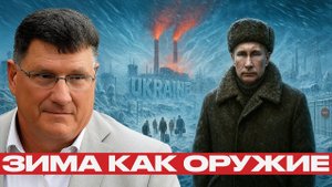 Энергетический удар Путина; Украина в ледяной ловушке — Скотт Риттер