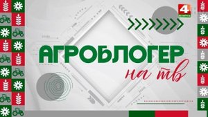 Агроблогер на ТВ. 30.09.2025