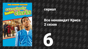 Все ненавидят Криса 2 сезон 6 серия «Все ненавидят проверку отношений» (сериал, 2006)