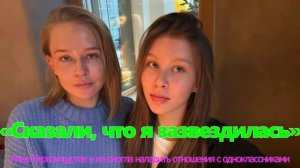 Анна Пересильд таки не смогла наладить отношения с одноклассниками: «Сказали, что я зазвездилась»