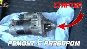 Ремонтирую стартер! Стартер начал чихать!
