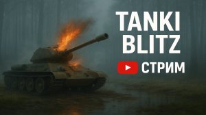 Играем в World of Tanks Blitz / WOT / Блитс / Танки