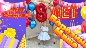 Маше 8 лет ! День Рождения !