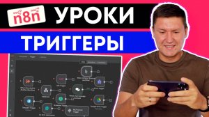 n8n уроки: Как выбрать триггер в n8n и не запутаться?