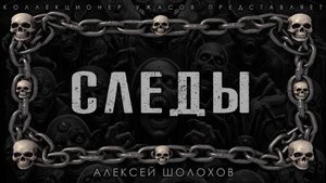 СЛЕДЫ | ИСТОРИЯ НА НОЧЬ ИЗ КОЛЛЕЦКИИ МИСТИКИ И УЖАСОВ