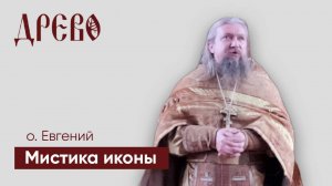 проповедь "Мистика иконы" /// иерей Евгений Гуреев