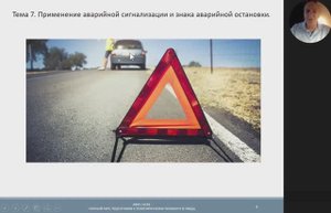 Тема 7. Применение аварийной сигнализации и знака аварийной остановки.