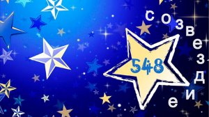 Созвездие 2025