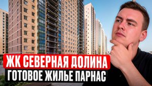 ЖК Северная долина от Главстрой СПБ. Готовые высотки у метро Парнас!
