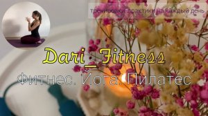 Добро пожаловать на канал Dari_Fitness!