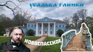 Усадьба ГЛИНКИ // Новоспасское // ОБЗОР