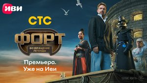 Форт. Возвращение легенды | Трейлер