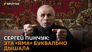 Сергей Пинчук рассказал о зверствах нацистов в годы ВОВ