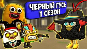 ЧЁРНЫЙ ГУСЬ В ЧИКЕН ГАН! ВСЕ СЕРИИ 1 СЕЗОНА. Chicken Gun DARKWING GOOSE!