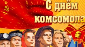 День комсомола - День рождения комсомола #комсомол #денькомсомола #деньрождениякомсомола #поздравле