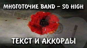 Многоточие Band - So High (Соу хай) текст и аккорды (архивное видео - 19 декабря 2014 г.)