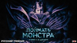 Поймать монстра (2025) | Русский дублированный трейлер (18+) | В кино с 25 декабря 2025