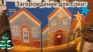 Загорождение для Елки