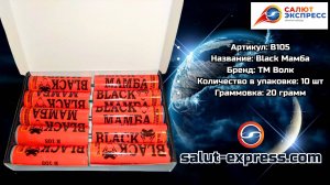 B105 Black Мамба | мощная петарда (20 г, поштучно) | ТМ Волк