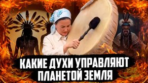 Какие Духи управляют планетой | Послание от Духов Шаманки