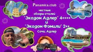 Честные обзоры отелей|«Экодом Фэмили»|«Экодом Адлер»|Сочи|Адлер