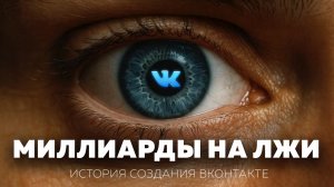 Феномен ВКонтакте: от студенческого стартапа до соцсети с десятками миллионов юзеров