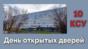 10 КСУ день открытых дверей 29.10.2025 года.