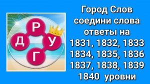 Город Слов ответы на 1831, 1832, 1833, 1834, 1835, 1836, 1837, 1838, 1839, 1840  уровни