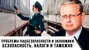 Михаил Делягин | Проблемы нацбезопасности и экономики. Безопасность, налоги и таможня