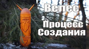 Велес - создание. Показываю, как я делаю кумир Велеса 20 см высотой. Процесс создания