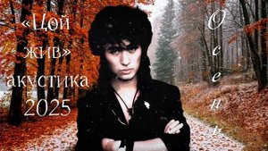 ОСЕНЬ 🍁 2025 «Цой жив» акустика