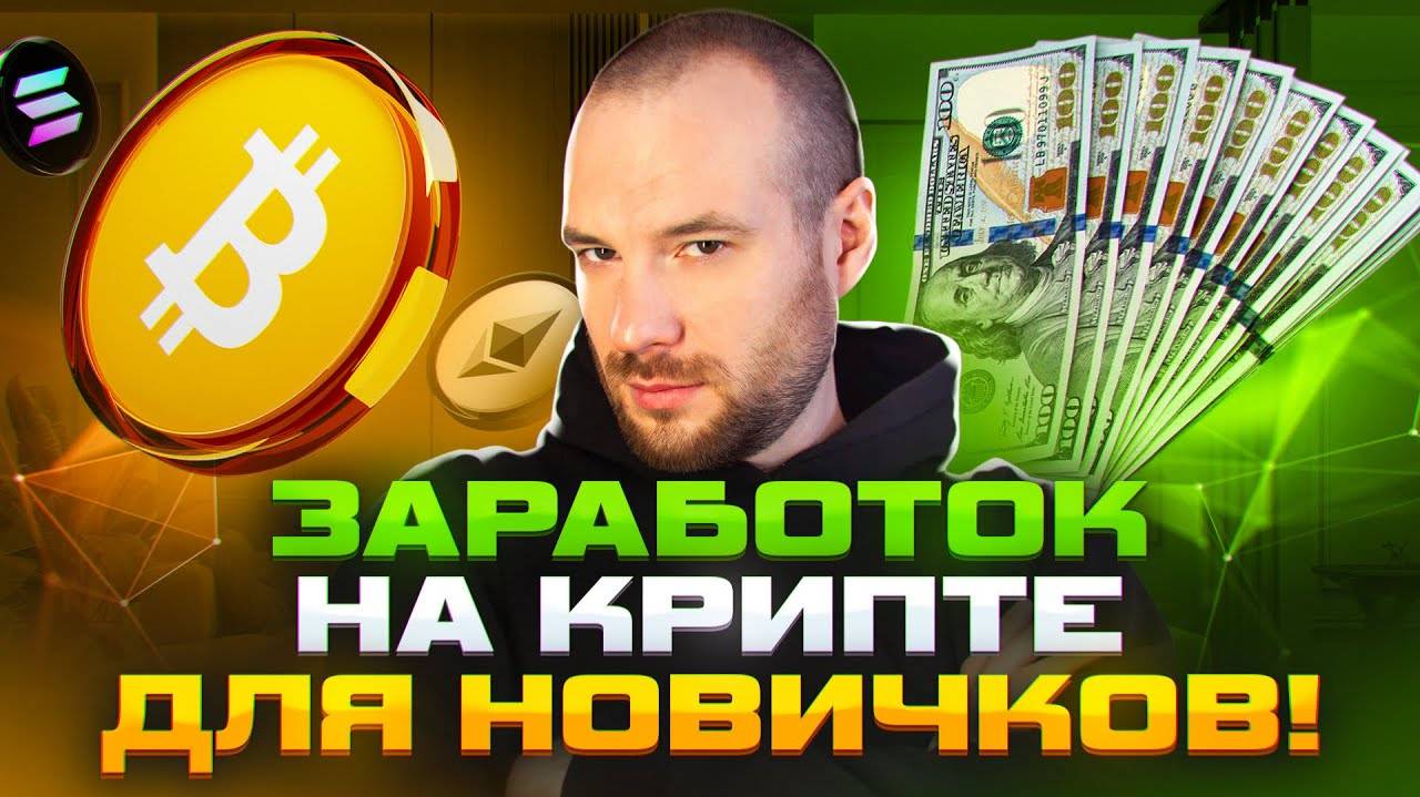 Как новичку ЗАРАБОТАТЬ на КРИПТЕ в 2025 году! Пошаговый ПЛАН для старта! смотреть онлайн