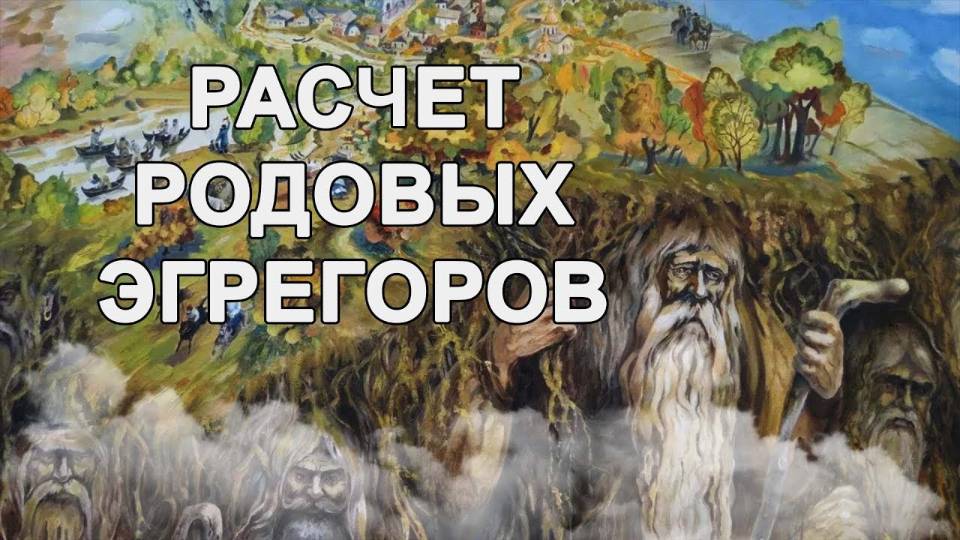 КАРМИЧЕСКАЯ РОДОЛОГИЯ . Расчет Родовых эгрегоров