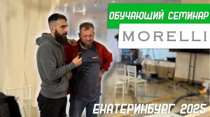 Семинар установщиков дверей Morelli в Екатеринбурге 2025 - Бородатая Дверь - канал про двери