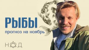 Прогноз на Ноябрь | Рыбы