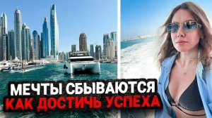 МЕЧТЫ СБЫВАЮТСЯ ИЛИ КАК ДОСТИЧЬ УСПЕХА БЕЗ ДЕНЕГ