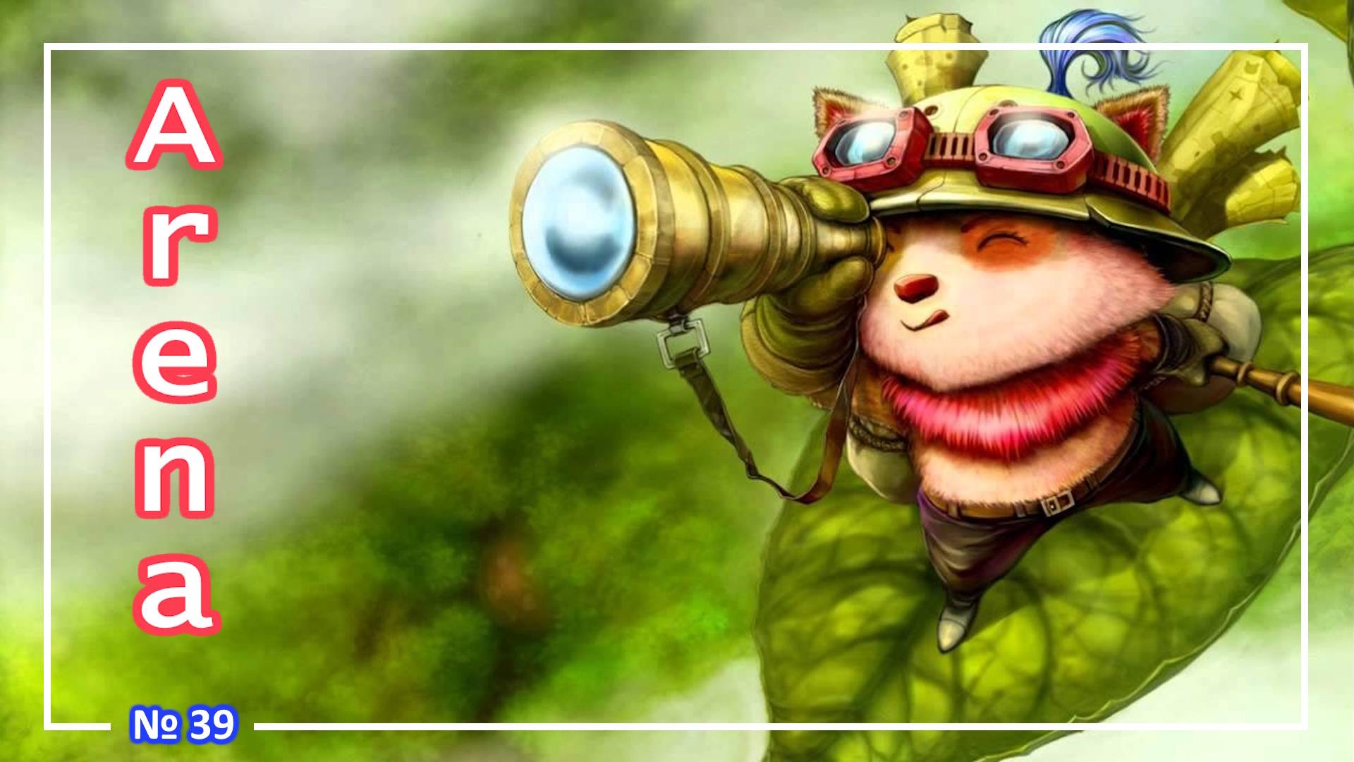 League of Legends - Тимо - (Arena) №39