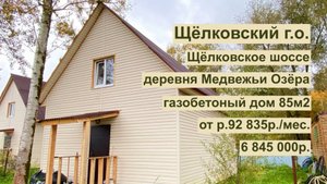 дом 85 м2 в д. Медвежьи Озера за 92 835р. в аренду с выкупом или 6 845 000р.