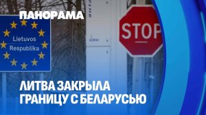 Литва закрывает границу с Беларусью на месяц! Что известно на данный момент? Панорама