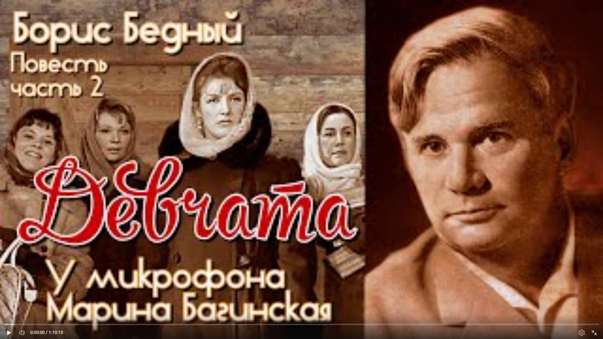 По вашим заявкам. Аудиокнига Борис Бедный _Девчата_ Повесть  часть 2 Читает Марина Багинская