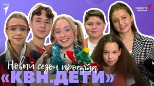 «Новости Первых»: Новый сезон шоу «КВН. ДЕТИ» | Фабрика «Техноред» |Концерт Вани Дмитриенко
