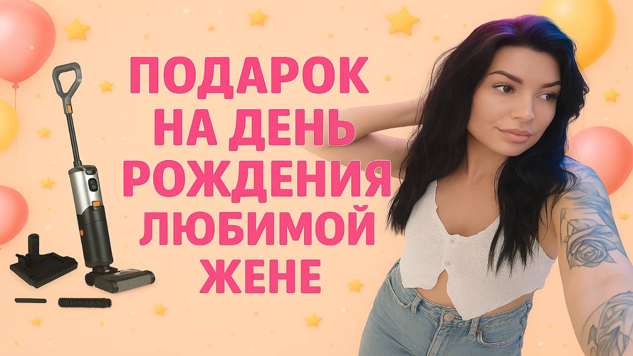ПОДАРОК НА ДЕНЬ РОЖДЕНИЯ ЛЮБИМОЙ ЖЕНЕ
