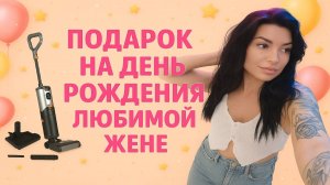 ПОДАРОК НА ДЕНЬ РОЖДЕНИЯ ЛЮБИМОЙ ЖЕНЕ