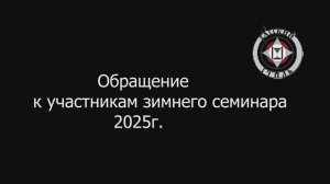 Обращение к участникам зимнего 2025г семинара