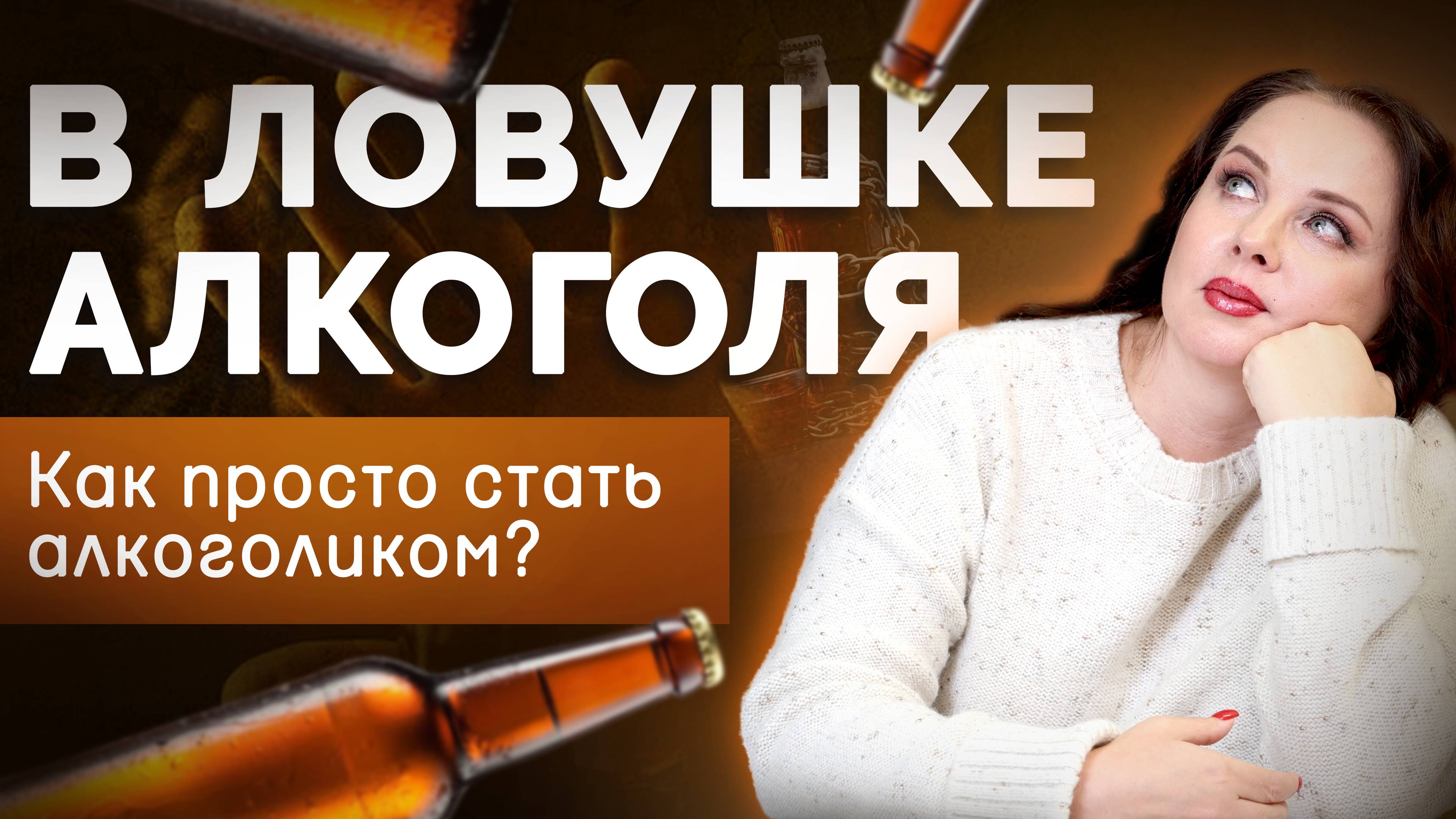 В ловушке алкоголя.