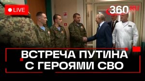Путин общается с героями СВО. Трансляция