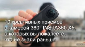 10 креативных приёмов съемки с камерой 360° INSTA360 X5